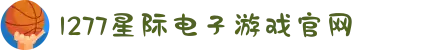 1277星际电子游戏(中国区)官方网站